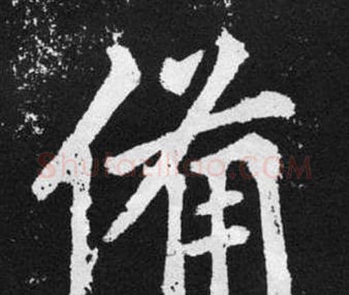 備字赵孟頫毛笔楷书写法,摘自张留孙碑
