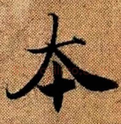 本字赵孟頫毛笔楷书写法,摘自真草千字文