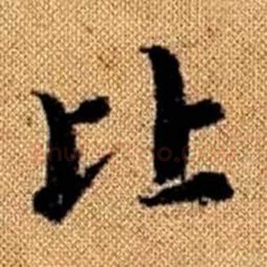 比字赵孟頫毛笔楷书写法,摘自真草千字文