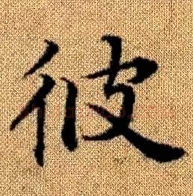 彼字赵孟頫毛笔楷书写法,摘自真草千字文