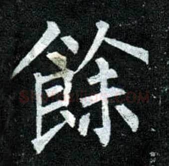 余馀毛笔楷书写法,摘自唐柳公权玄秘塔碑
