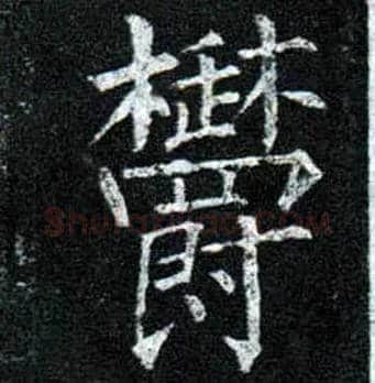 郁毛笔楷书写法,摘自唐柳公权玄秘塔碑