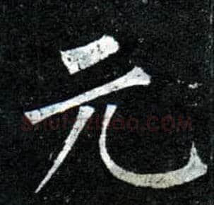 元毛笔楷书写法,摘自唐柳公权玄秘塔碑