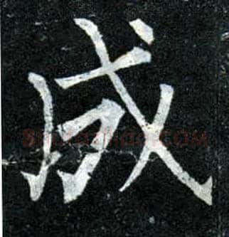成毛笔楷书写法,摘自唐柳公权玄秘塔碑