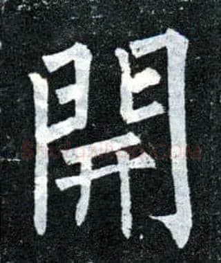 開毛笔楷书写法,摘自唐柳公权玄秘塔碑
