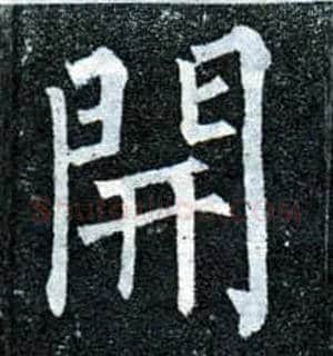 開毛笔楷书写法,摘自唐柳公权玄秘塔碑