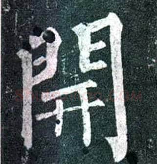 開毛笔楷书写法,摘自唐柳公权玄秘塔碑