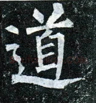 道毛笔楷书写法,摘自唐柳公权玄秘塔碑