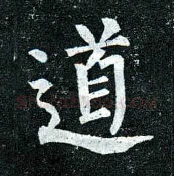 道毛笔楷书写法,摘自唐柳公权玄秘塔碑
