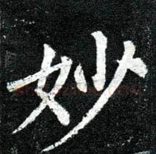 妙毛笔楷书写法,摘自唐柳公权玄秘塔碑