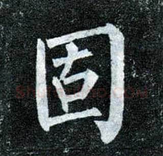 固毛笔楷书写法,摘自唐柳公权玄秘塔碑