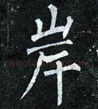 岸毛笔楷书写法,摘自唐柳公权玄秘塔碑