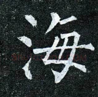 海毛笔楷书写法,摘自唐柳公权玄秘塔碑