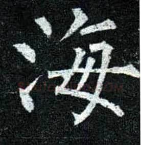 海毛笔楷书写法,摘自唐柳公权玄秘塔碑