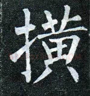 撗毛笔楷书写法,摘自唐柳公权玄秘塔碑