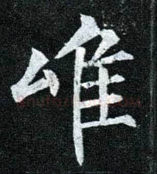 唯毛笔楷书写法,摘自唐柳公权玄秘塔碑