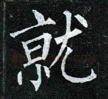 就毛笔楷书写法,摘自唐柳公权玄秘塔碑
