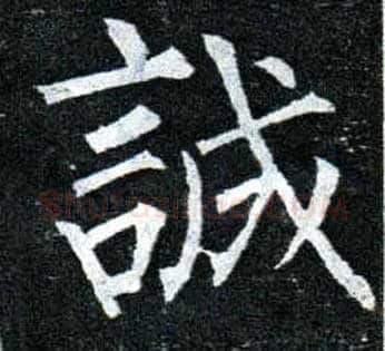 诚毛笔楷书写法,摘自唐柳公权玄秘塔碑