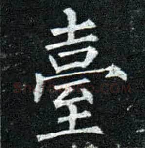 台毛笔楷书写法,摘自唐柳公权玄秘塔碑
