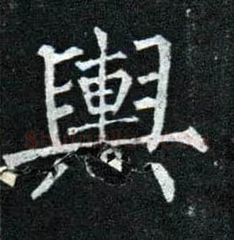 舆毛笔楷书写法,摘自唐柳公权玄秘塔碑