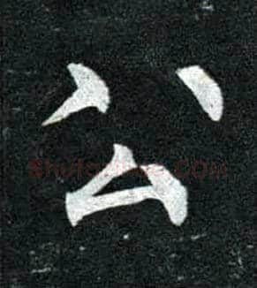 公毛笔楷书写法,摘自唐柳公权玄秘塔碑
