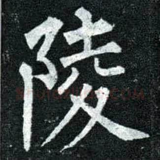 陵毛笔楷书写法,摘自唐柳公权玄秘塔碑