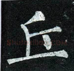 丘毛笔楷书写法,摘自唐柳公权玄秘塔碑