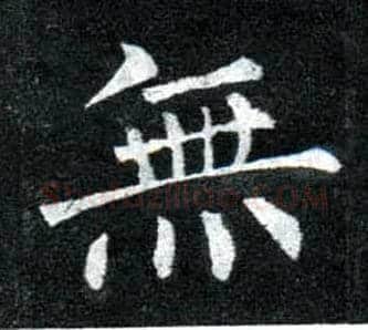 無毛笔楷书写法,摘自唐柳公权玄秘塔碑