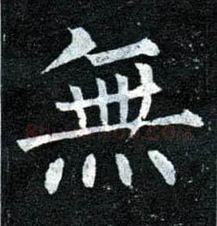 無毛笔楷书写法,摘自唐柳公权玄秘塔碑