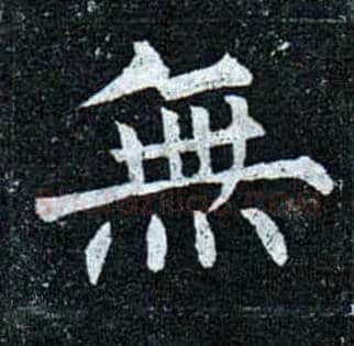 無毛笔楷书写法,摘自唐柳公权玄秘塔碑