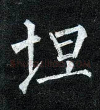 坦毛笔楷书写法,摘自唐柳公权玄秘塔碑