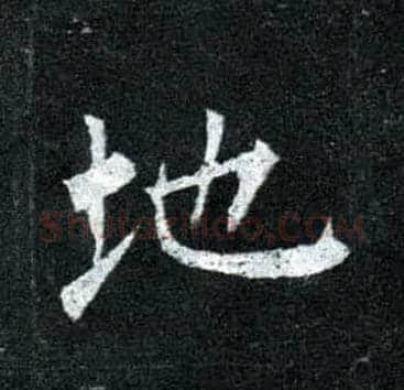 地毛笔楷书写法,摘自唐柳公权玄秘塔碑