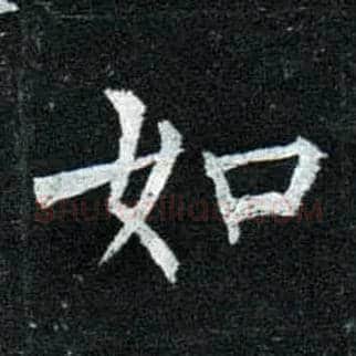 如毛笔楷书写法,摘自唐柳公权玄秘塔碑