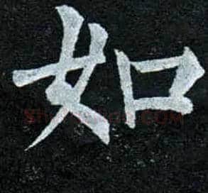 如毛笔楷书写法,摘自唐柳公权玄秘塔碑