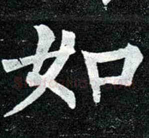 如毛笔楷书写法,摘自唐柳公权玄秘塔碑