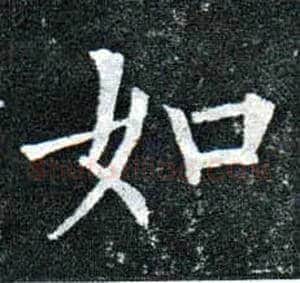 如毛笔楷书写法,摘自唐柳公权玄秘塔碑