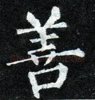 善毛笔楷书写法,摘自唐柳公权玄秘塔碑
