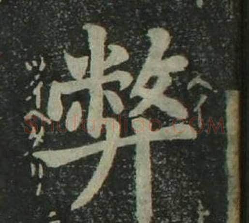 弊字姜立纲毛笔楷书书法写法,摘自四体千字文