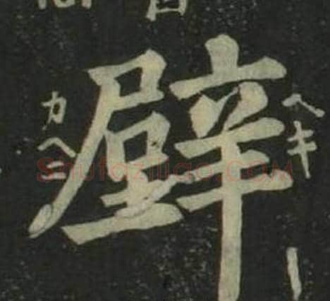 壁字姜立纲毛笔楷书书法写法,摘自四体千字文