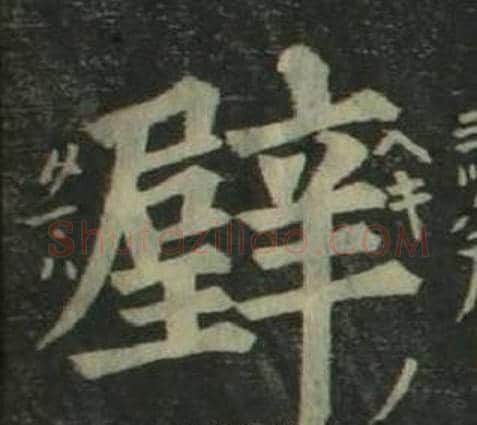 璧字姜立纲毛笔楷书书法写法,摘自四体千字文
