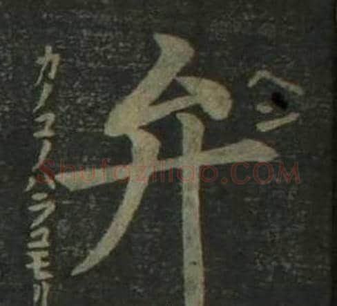 弁字姜立纲毛笔楷书书法写法,摘自四体千字文
