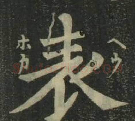 表字姜立纲毛笔楷书书法写法,摘自四体千字文