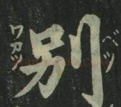 别字姜立纲毛笔楷书书法写法,摘自四体千字文