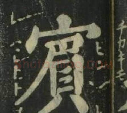 賓字姜立纲毛笔楷书书法写法,摘自四体千字文
