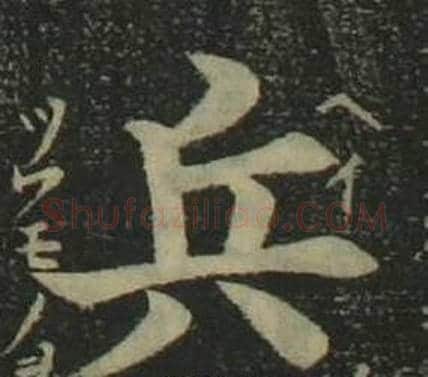 兵字姜立纲毛笔楷书书法写法,摘自四体千字文