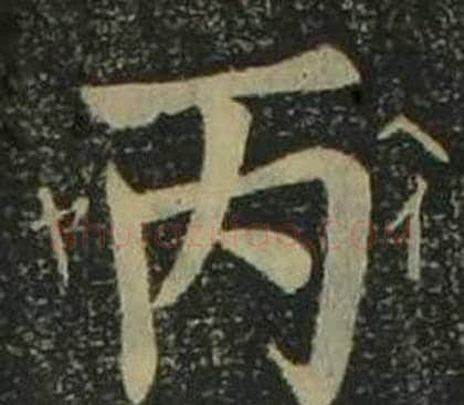 丙字姜立纲毛笔楷书书法写法,摘自四体千字文