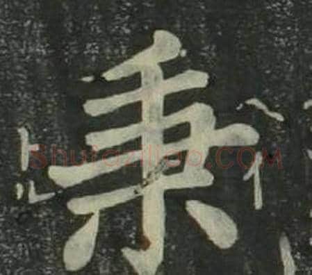 秉字姜立纲毛笔楷书书法写法,摘自四体千字文