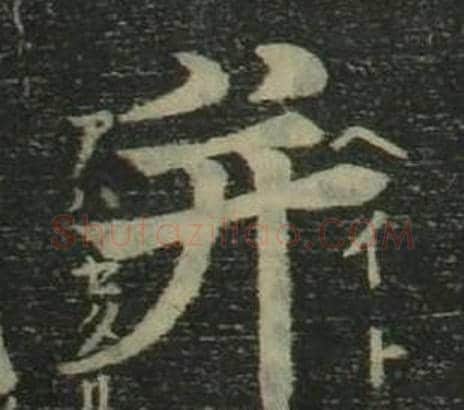 并字姜立纲毛笔楷书书法写法,摘自四体千字文