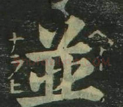 並字姜立纲毛笔楷书书法写法,摘自四体千字文