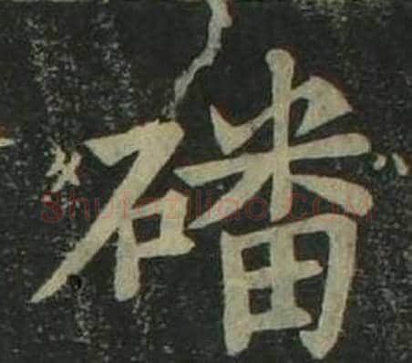 磻字姜立纲毛笔楷书书法写法,摘自四体千字文